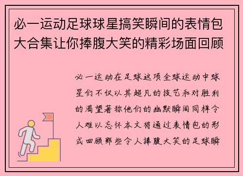 必一运动足球球星搞笑瞬间的表情包大合集让你捧腹大笑的精彩场面回顾 - 副本