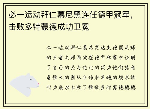 必一运动拜仁慕尼黑连任德甲冠军，击败多特蒙德成功卫冕