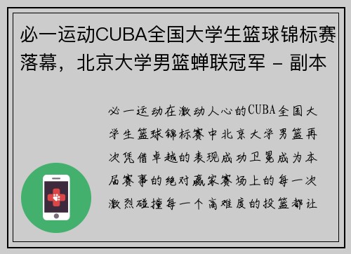 必一运动CUBA全国大学生篮球锦标赛落幕，北京大学男篮蝉联冠军 - 副本 (2)